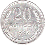 20 копеек 1925 года VF-
