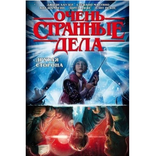 Комикс Очень странные дела.Другая сторона