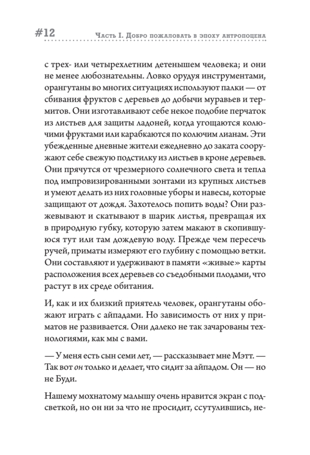 Эпоха человека. Мир, созданный нами