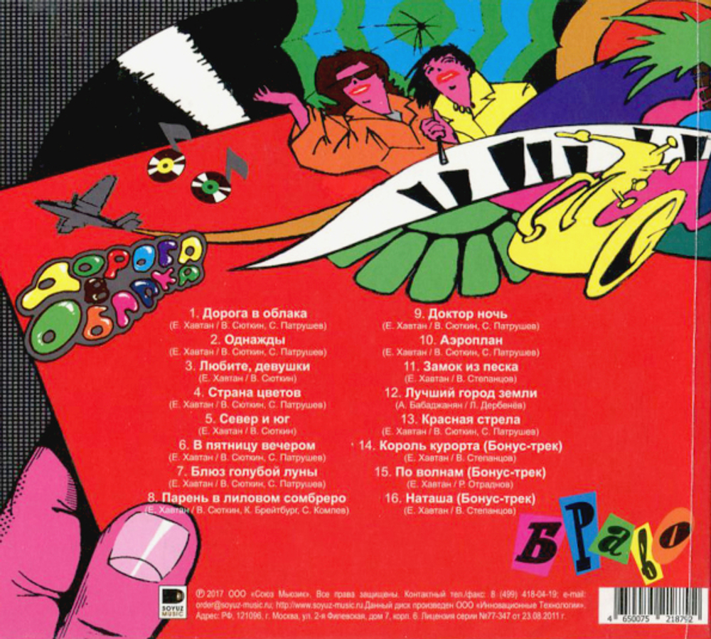 Браво / Дорога В Облака (CD)