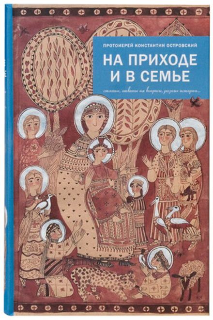 На приходе и в семье: статьи, ответы на вопросы, разные истории (Христианская Библиотека) (Прот. К.