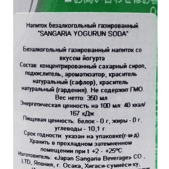 Газированный напиток Sangaria со вкусом йогурта, 350 мл (Япония)