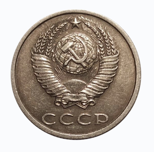 20 копеек 1991 год (без знака монетного двора) XF