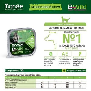 Влажный корм Monge Cat BWild GRAIN FREE для стерилизованных кошек, беззерновой, из кабана с овощами, консервы 100 г