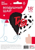Шар (18''/46 см) Сердце, Для тебя, Сатин, 1 шт. в уп.