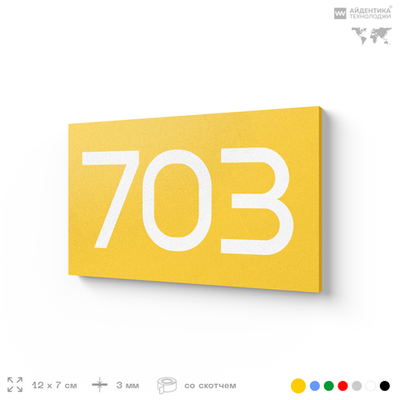 Номер на дверь 703, табличка на дверь для офиса, квартиры, кабинета, аудитории, склада, желтая 120х70 мм, Айдентика Технолоджи