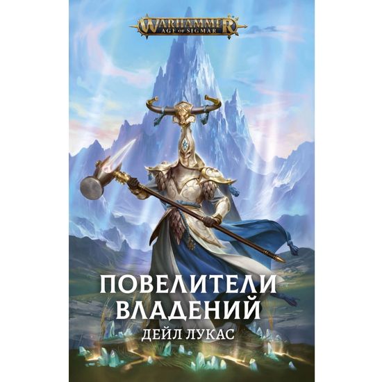 Книга Повелители владений /Warhammer Fantasy
