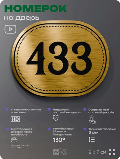 Номерок на дверь квартиры 433, для кабинета, офиса, шильдик 9 х 7 см, золотистый, Айдентика Технолоджи