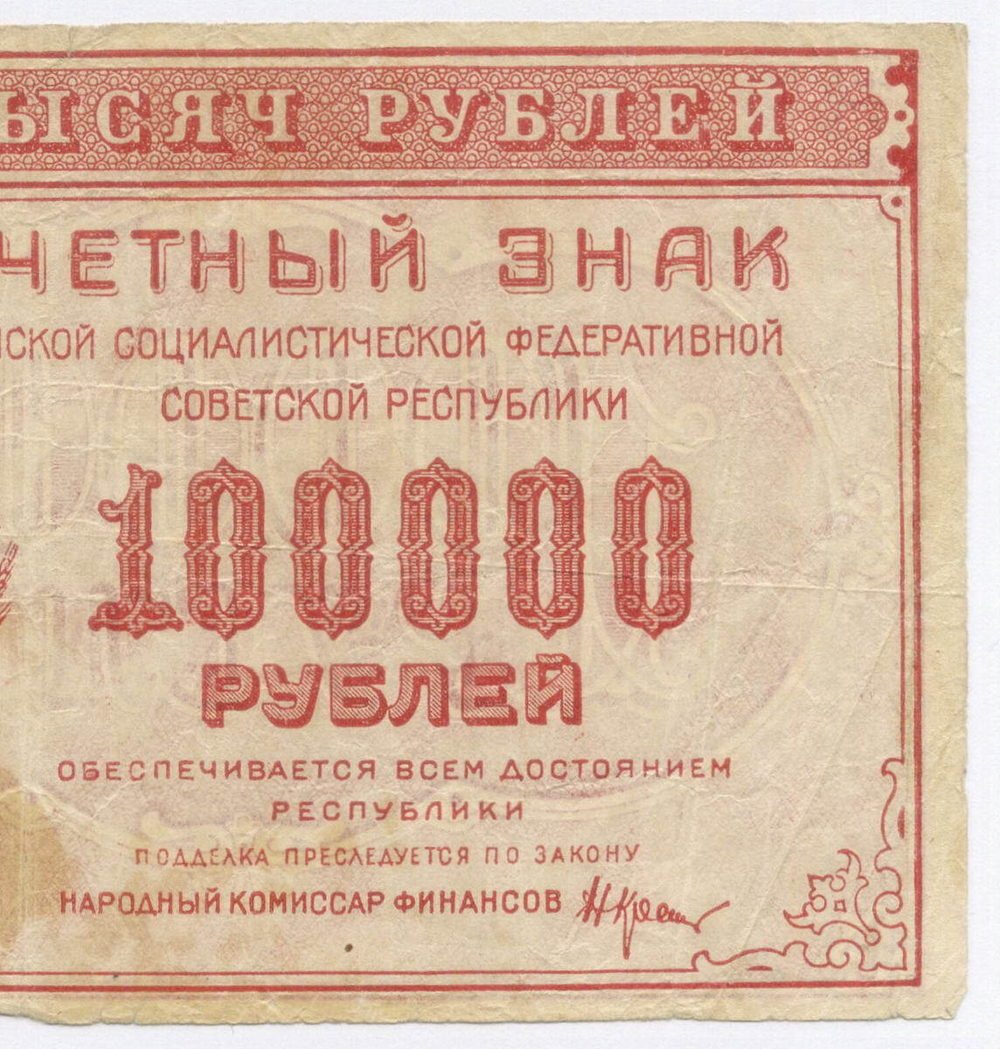 Расчетный знак 100000 рублей 1921 год. РСФСР. Кассир Солонин. Серия ЖЗ-178. F- (надрыв)