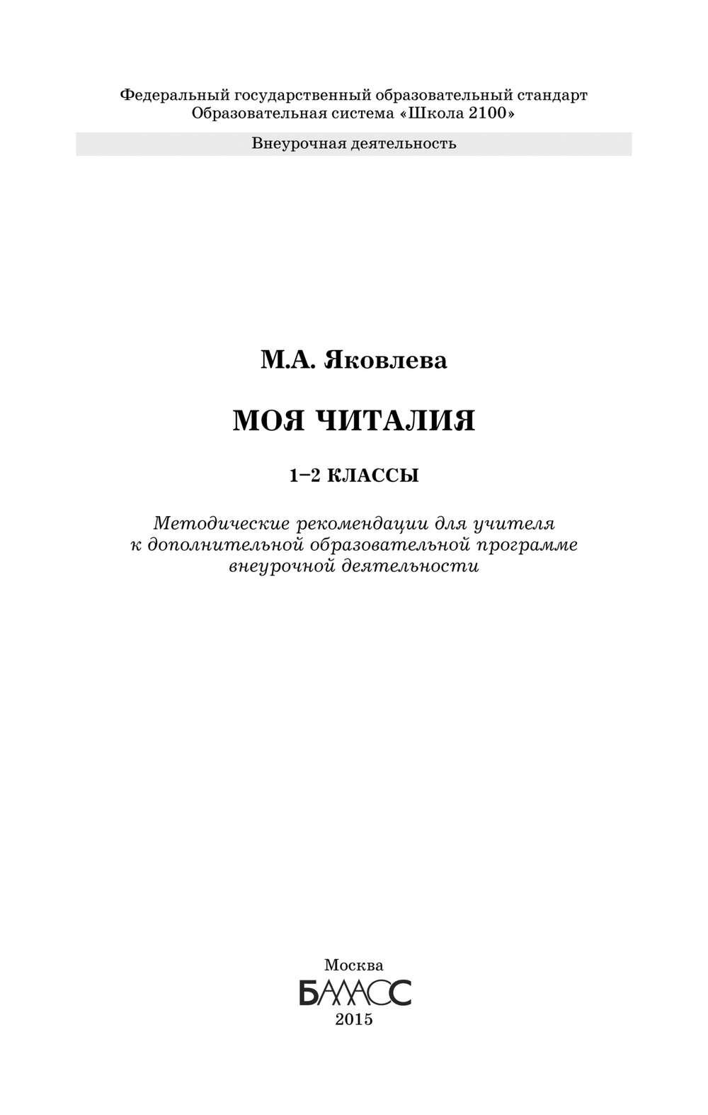 Внеурочная деятельность 1-2 кл. Моя Читалия Методические рекомендации