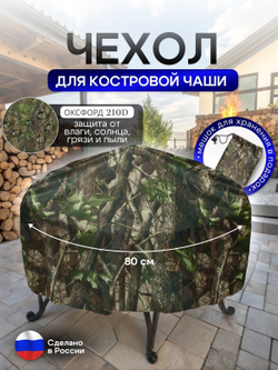Чехол для костровой чаши 80 см мох