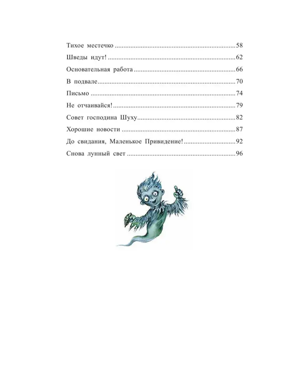 Маленькое Привидение (ил. О. Ковалёвой)
