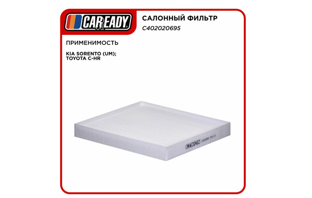 Салонный фильтр для KIA SORENTO (UM); TOYOTA C-HR (USA), CAREADY арт. C402020695