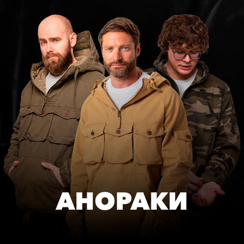 Анораки