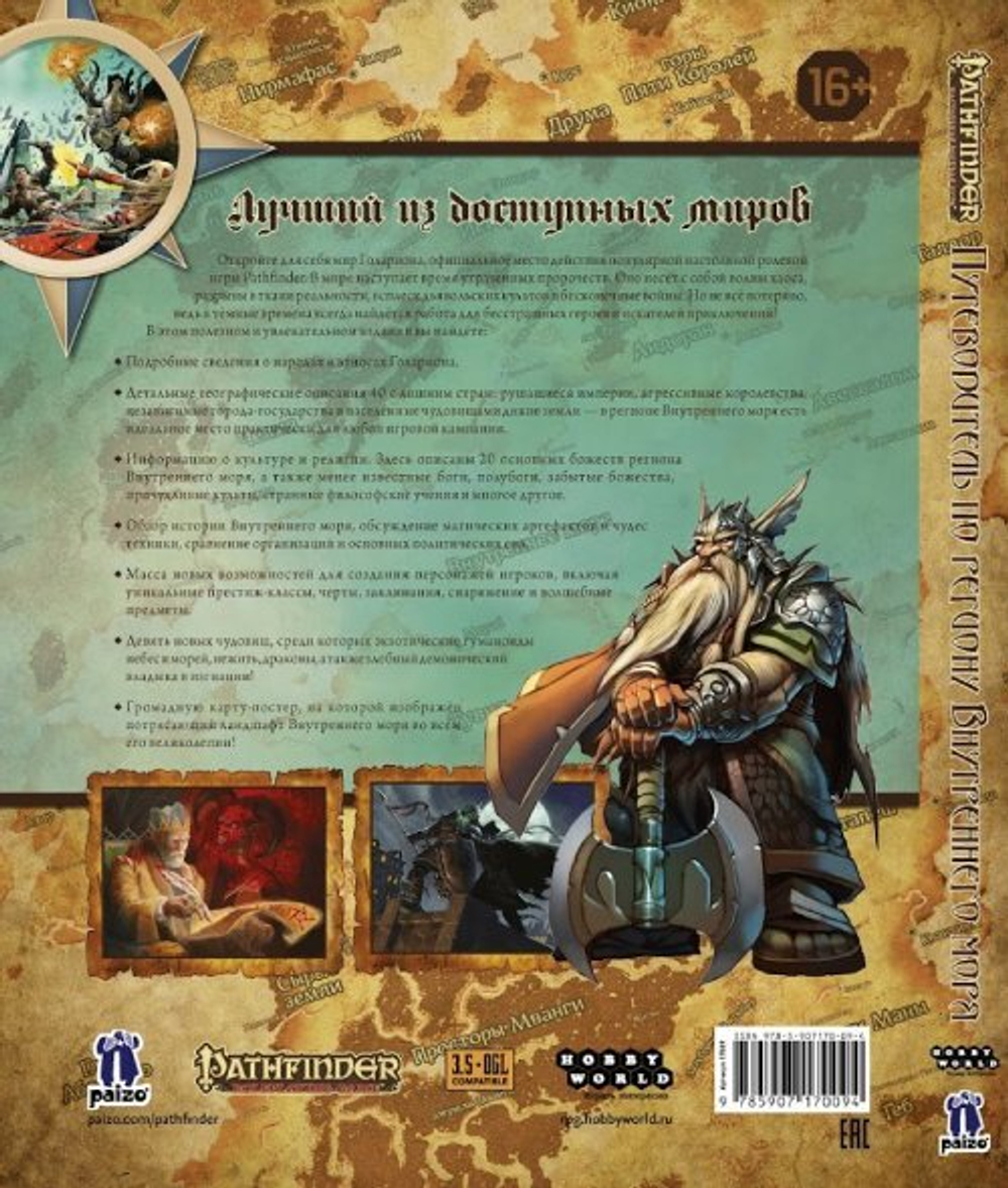 Pathfinder. Путеводитель по региону Внутреннего моря