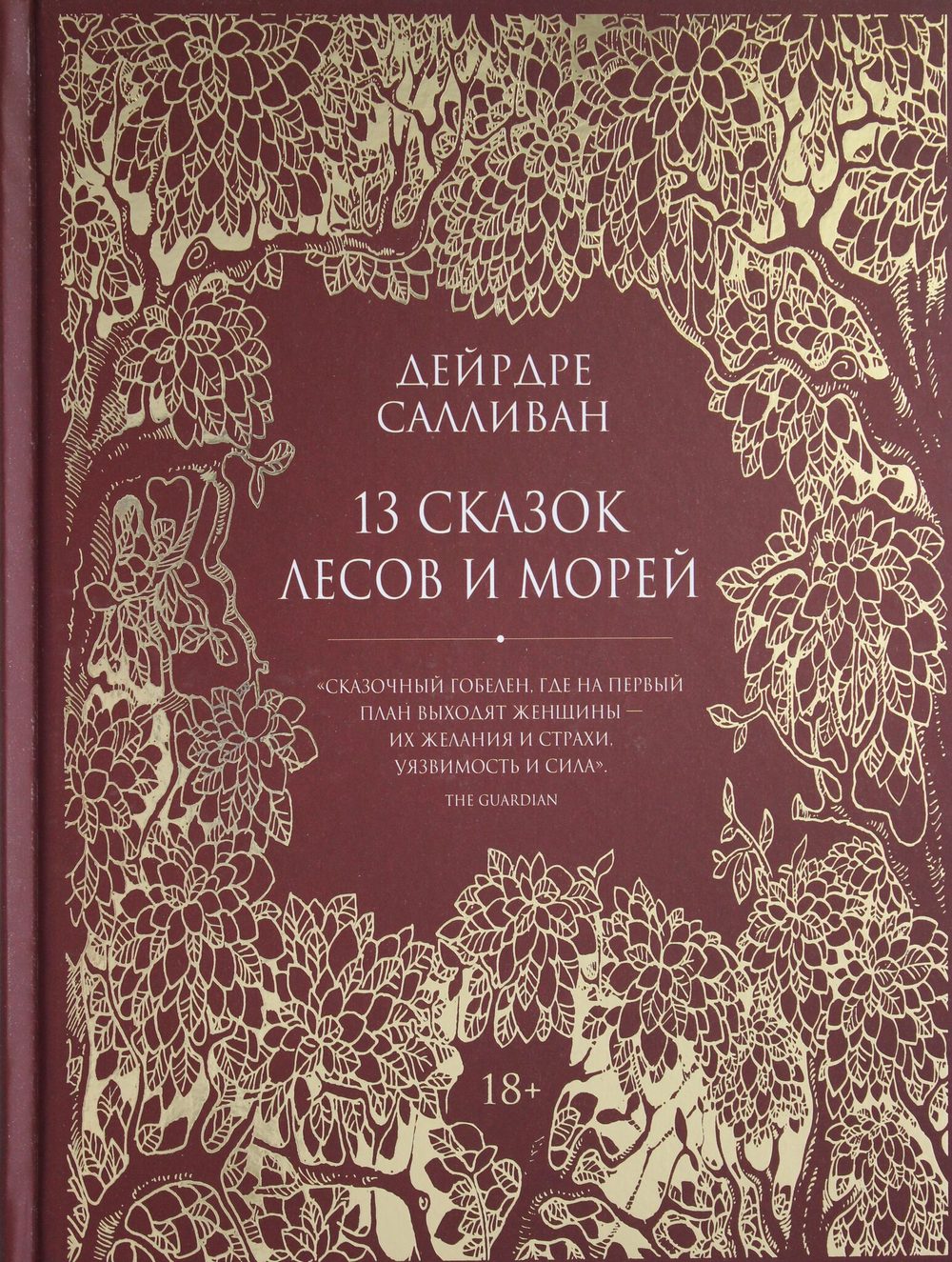 13 сказок лесов и морей