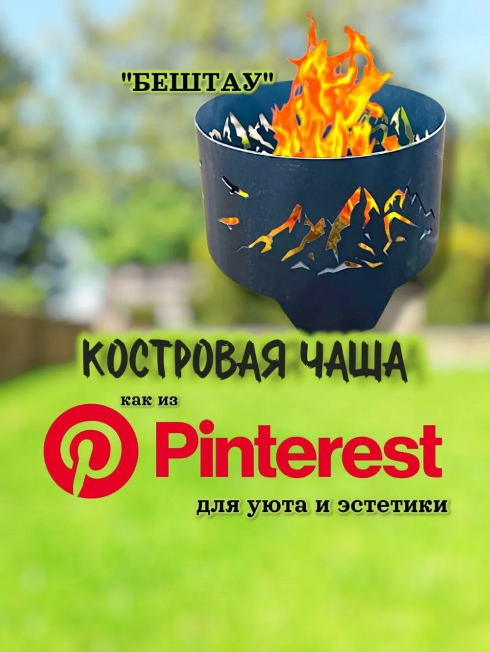 Костровая чаша « Бештау»