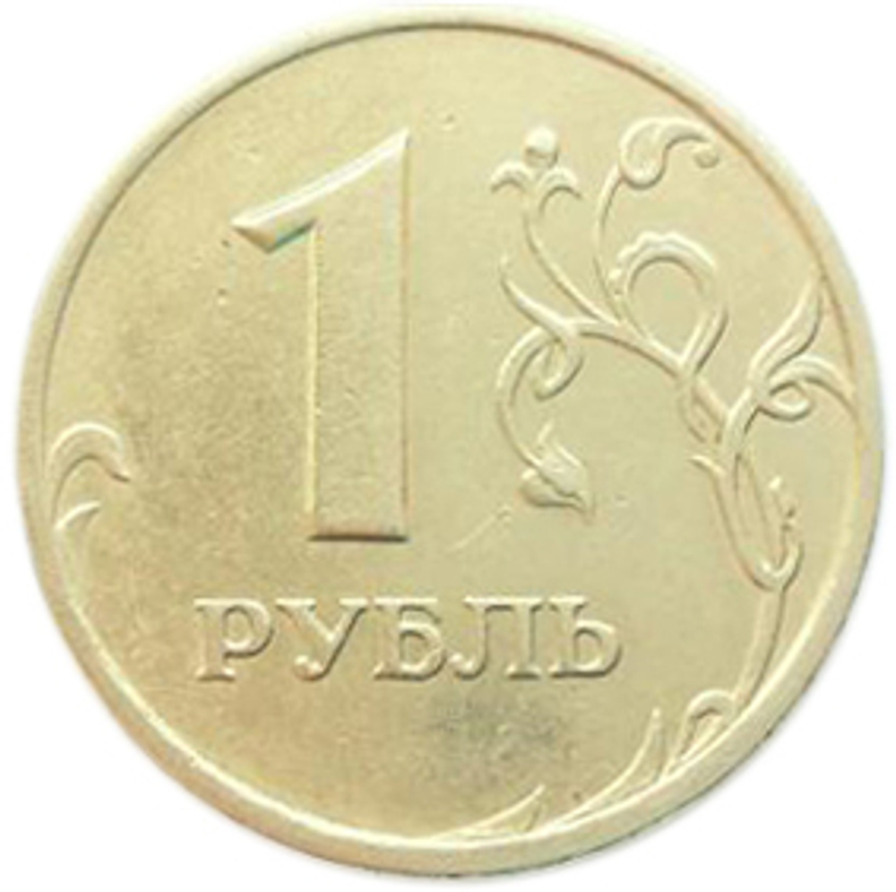 1 рубль 1999 года СПМД XF-AU №2