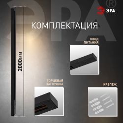 Шинопровод однофазный ЭРА TR-200-1PT BK 2м черный | Однофазный шинопровод и аксессуары