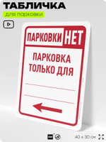 Табличка для парковки "Парковки нет, только для... №7", для дома, офиса, организаций, 40х30 см, Silver Plane x Айдентика Технолоджи