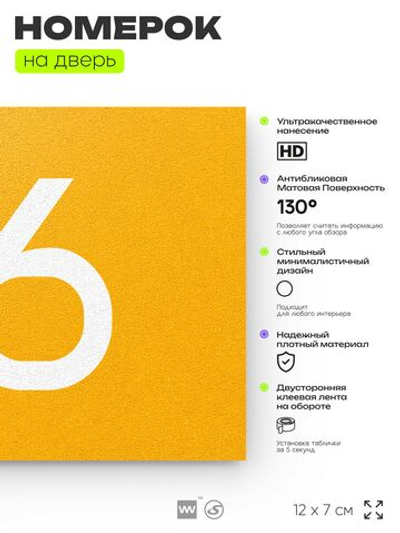 Табличка с номером 96 на дверь квартиры, для офиса, кабинета, аудитории, склада, желтая 120х70 мм, Айдентика Технолоджи