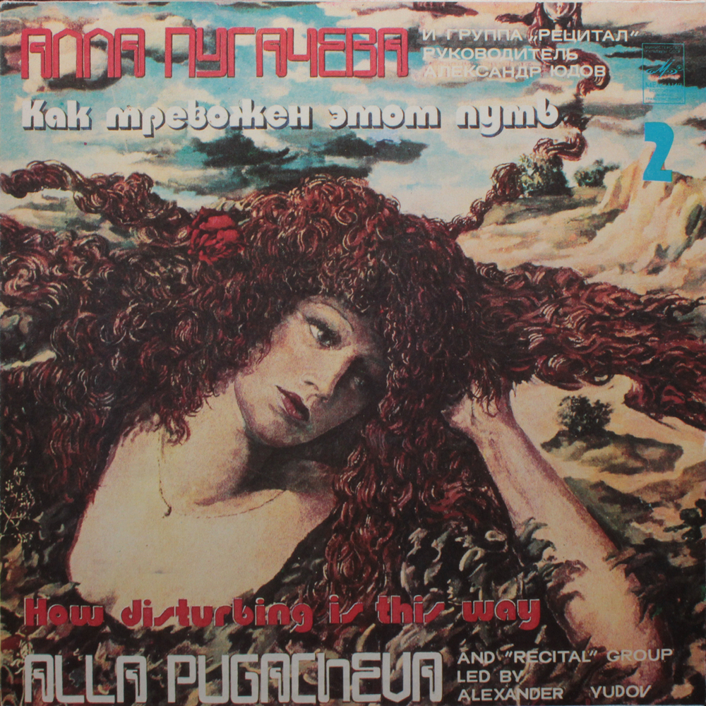 Алла Пугачёва / Как Тревожен Этот Путь (2LP)