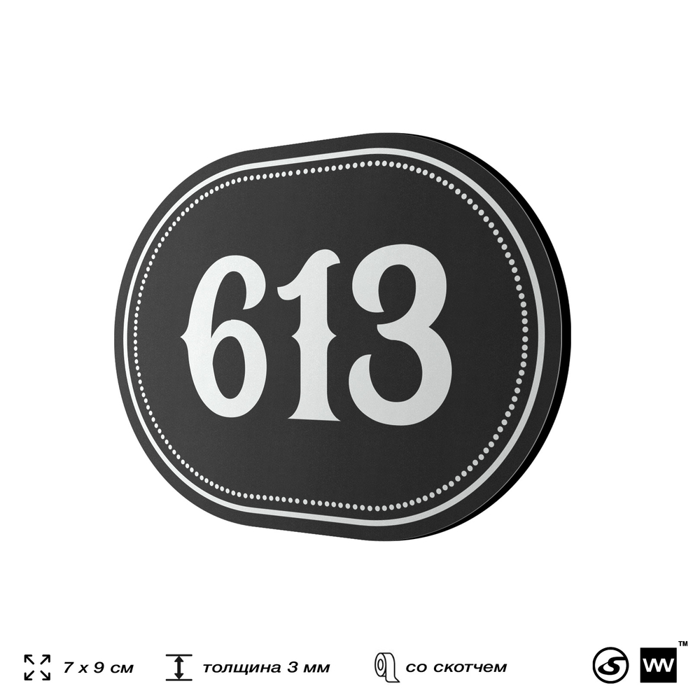 Номерок на дверь квартиры 613, для кабинета, офиса, шильдик 9 х 7 см, черный, Айдентика Технолоджи