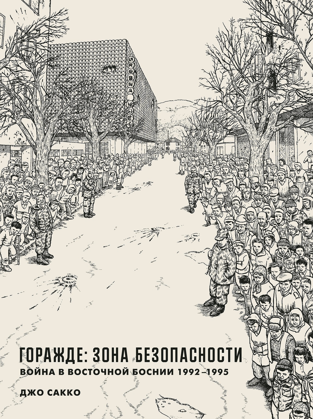 Горажде: зона безопасности. Джо Сакко