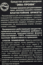 Эфа-Профи Отрава №1 влагостойкий брикет 150 г