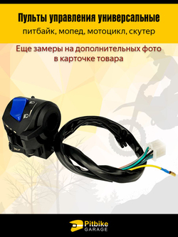 Блоки переключателей руля с рычагами тормоза/сцепления