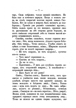 Скобелев. Личные воспоминания и впечатления | В. И. Немирович-Данченко