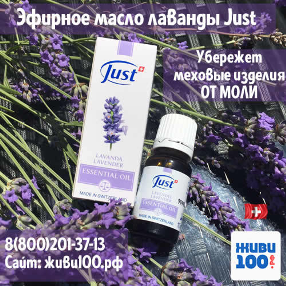 Эфирное масло Лаванда Юст Lavender Just