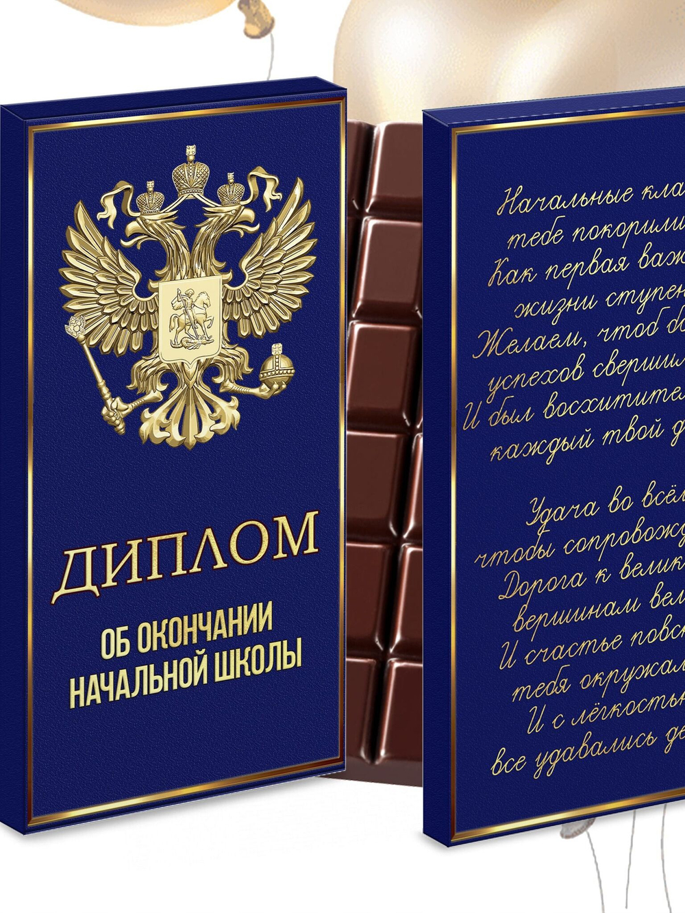 Шоколад в подарочной упаковке, Диплом об окончании начальной школы