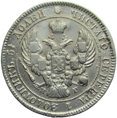 25 копеек 1838 СПБ-НГ орёл 1839-1843 (VF-XF)