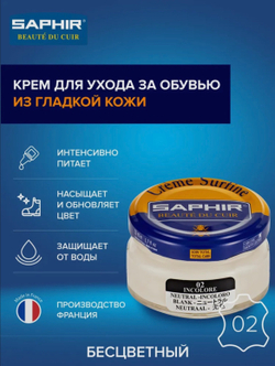 Крем для гладкой и фактурной кожи Saphir creme surfine blanc (белый)