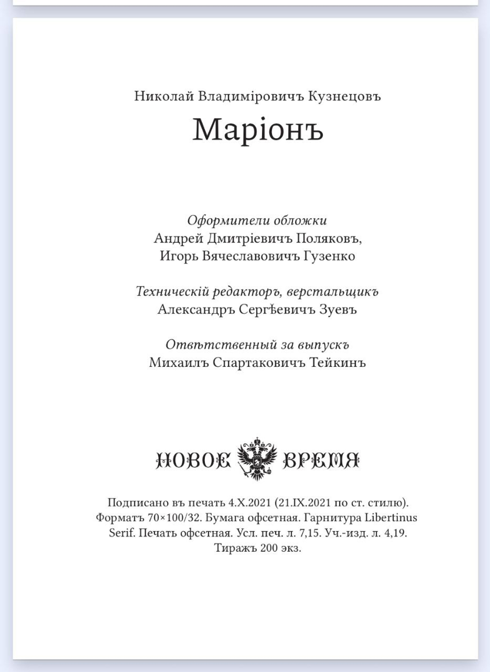 Книга со сборником произведений Н.В. Кузнецова "Марiонъ" в дореформенной орфографии