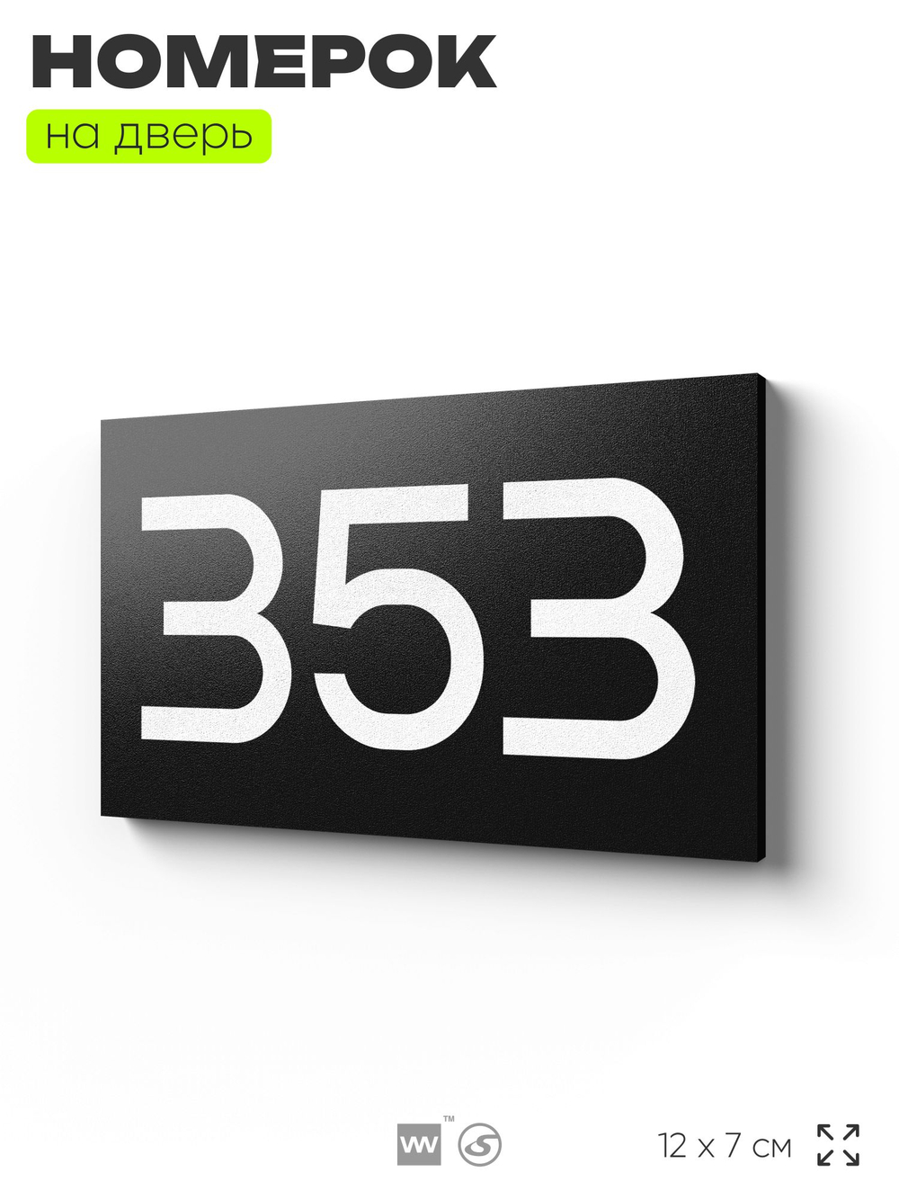 Номер на дверь 353, табличка на дверь для офиса, квартиры, кабинета, аудитории, склада, черная 120х70 мм, Айдентика Технолоджи