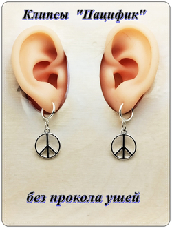 Клипсы на пружинке "Пацифик", без прокола ушей.