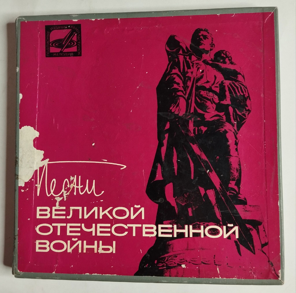Винтажная виниловая пластинка LP Песни Великой Отечественной Войны 10 дюймов 5шт (СССР 1965) (Смуглянка, Катюша, Священная Война)