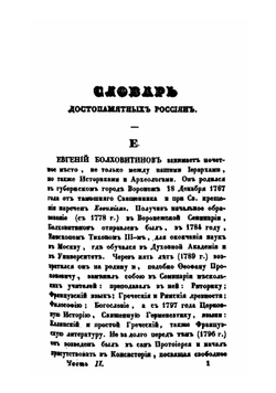 Словарь достопамятных людей русской земли. Часть 2. Е - П | Д. Н. Бантыш-Каменский