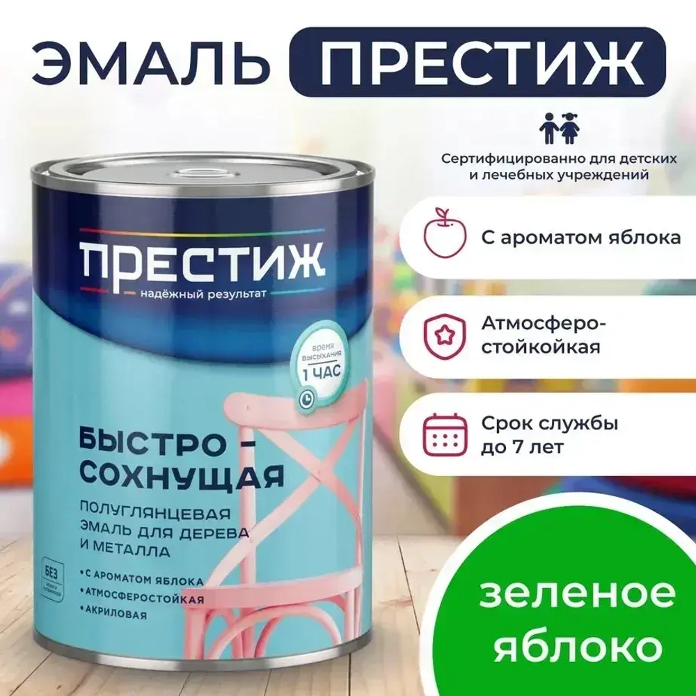 Краска ЗЕЛЕНОЕ ЯБЛОКО БЫСТРОСОХНУЩАЯ ПОЛУГЛЯНЦЕВАЯ 0,9 кг БЕЗ Резкого Запаха Престиж Эмаль для дерева и металла акриловая