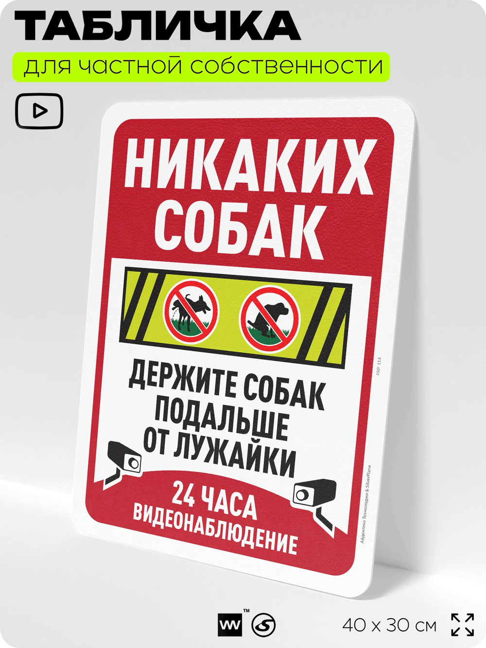 Табличка для частной территории "Никаких собак", на дом, для участка, организаций и частных территорий, предупреждающая, 40х30 см, Silver Plane x Айдентика Технолоджи