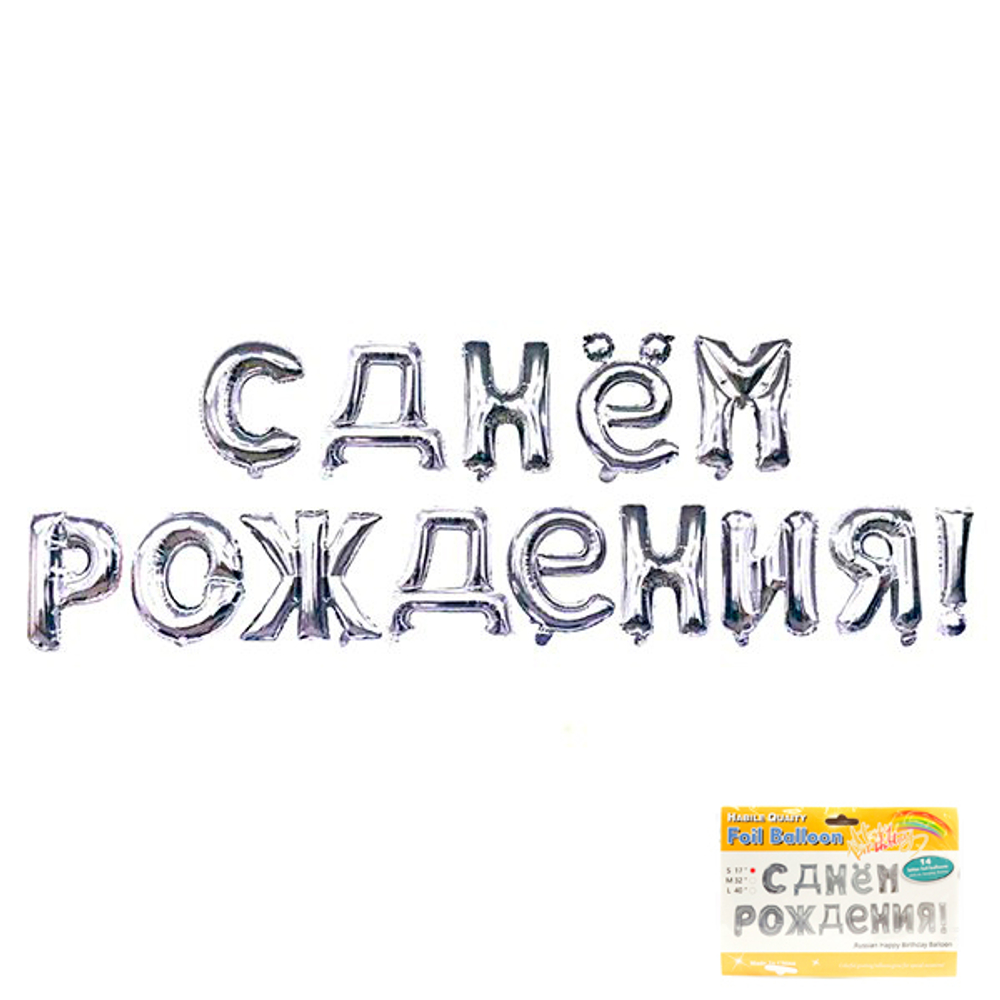 Надпись "С днём рождения" Серебро в упаковке