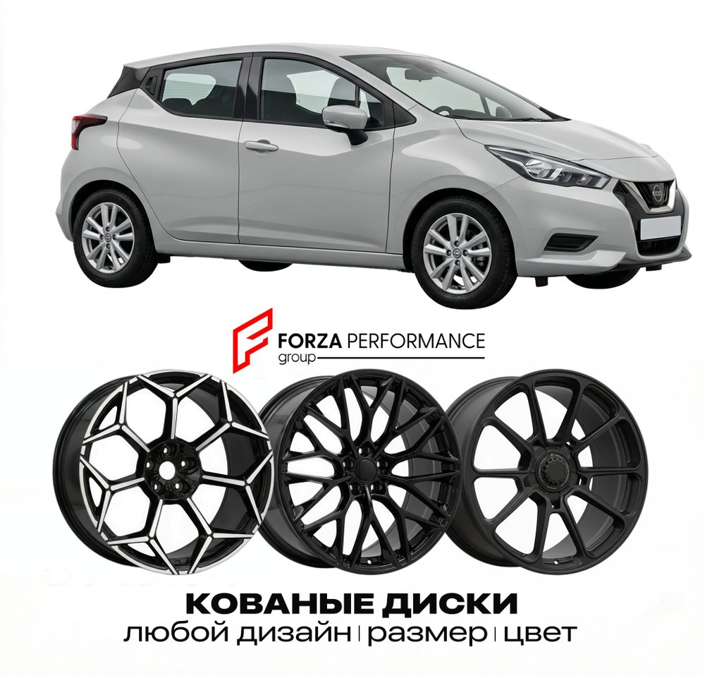 КОВАНЫЕ ДИСКИ для Nissan Micra K14 2017-2022 Ниссан