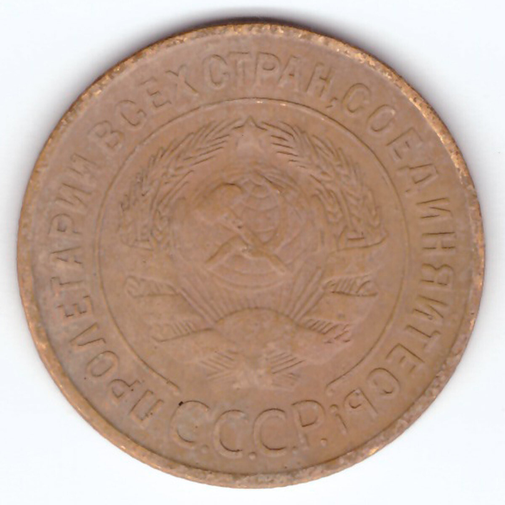 3 копейки 1931 VF