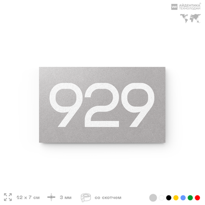Номер на дверь 929, табличка на дверь для офиса, квартиры, кабинета, аудитории, склада, серая 120х70 мм, Айдентика Технолоджи