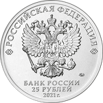 25 рублей Маша и Медведь Серия: Российская (советская) мультипликация. 2021 год (цветная)