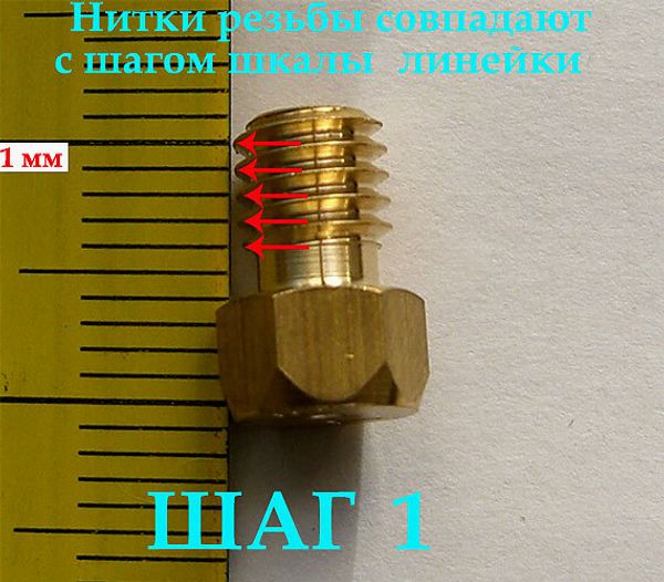 Как самостоятельно проверить шаг резьбы жиклёра?