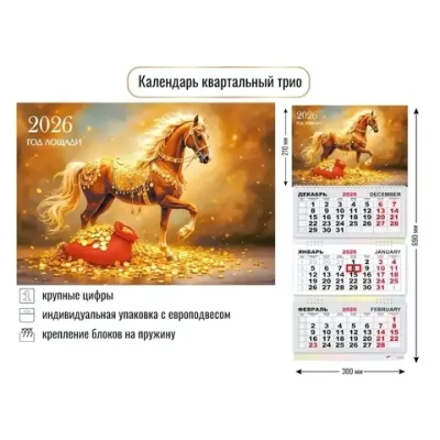 Календарь трио 2026 символ года Золотой конь
