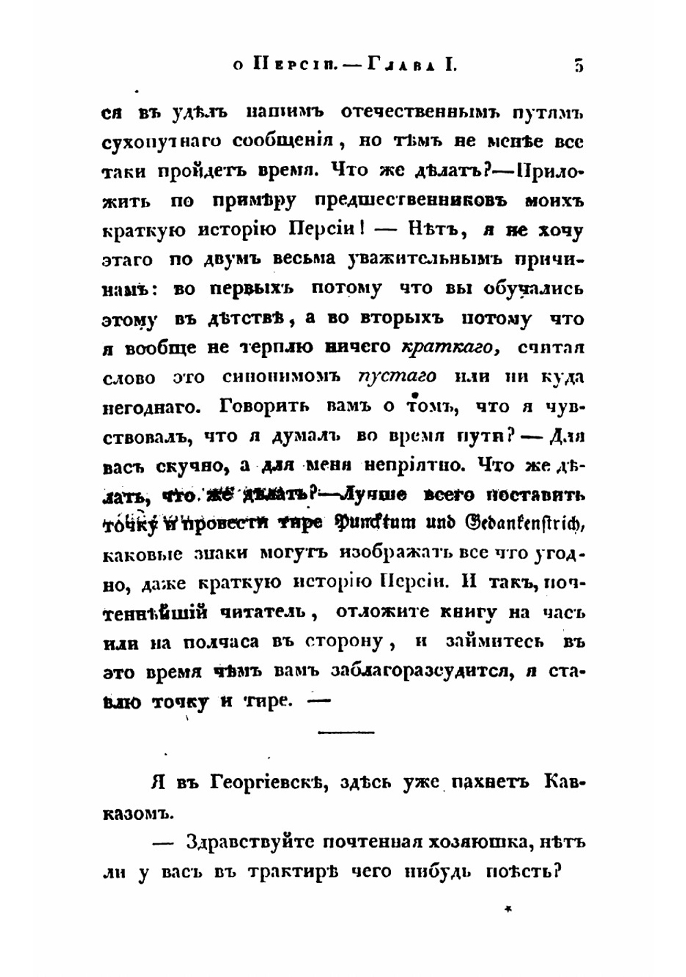 Воспоминания о Персии 1834-1835 гг | Корф Федор Федорович
